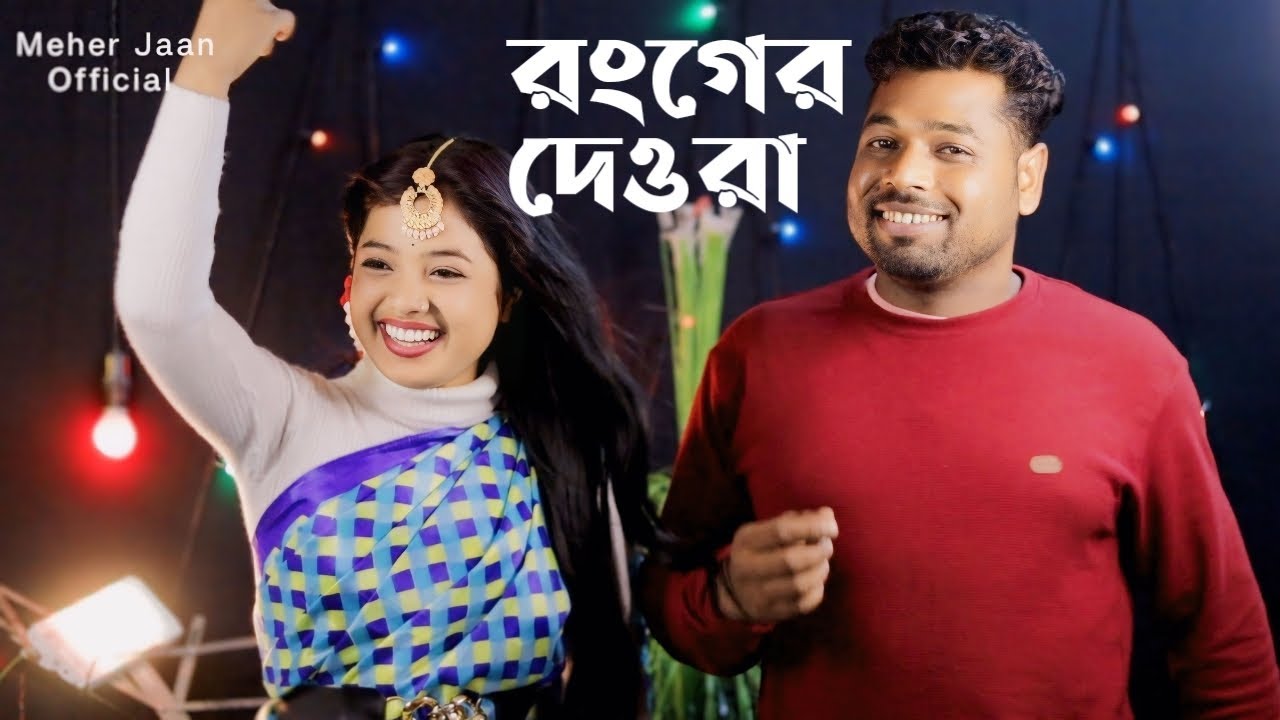 Ronger Dewra / Misti Bhabi Singer Aklima Parbin & Rejaul Hoque / Meher Jaan Official