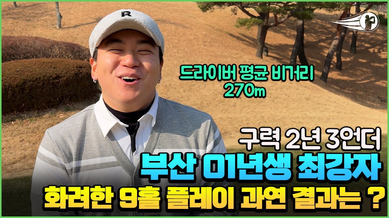 [4K] 부산 01년생 최강자 음악하는 권성민님의 9홀 언더도전 과연 결과는 ? #마우나오션 #필드 #라운드 #라운딩 #골프 #golf #golflife #golfing