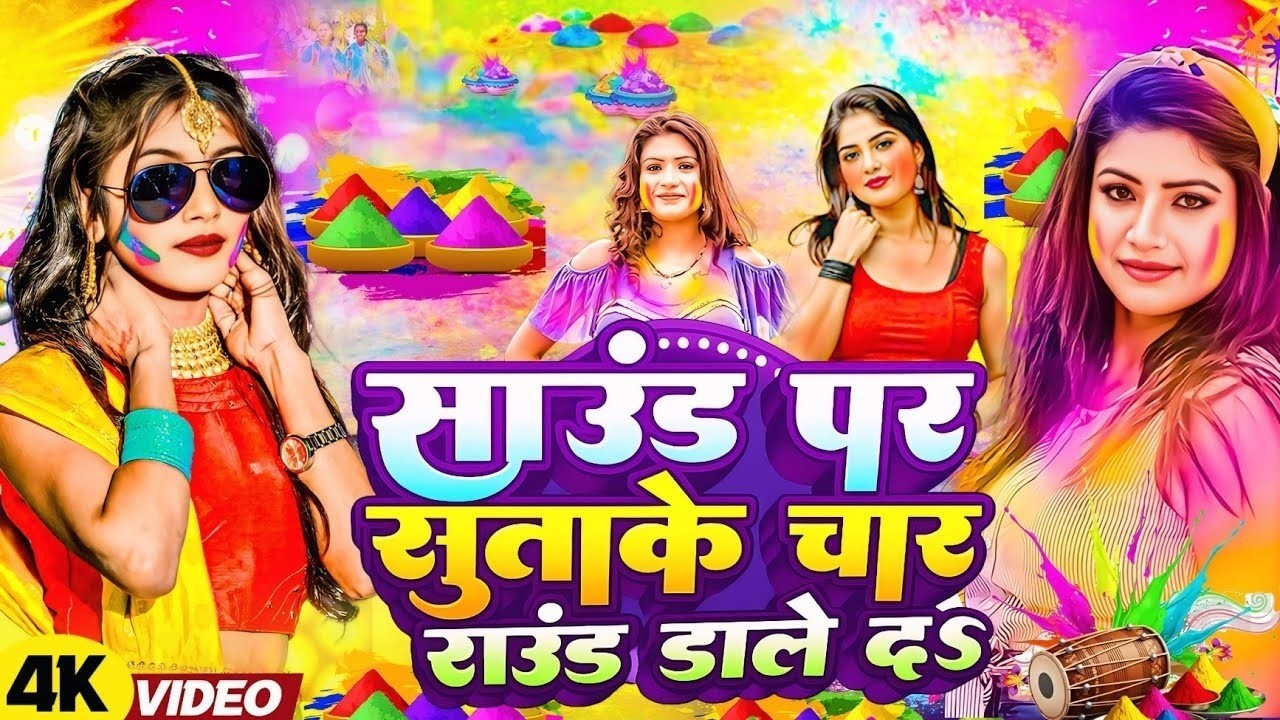 #Holi New Song 2026 नया होली गीत | साउंड पर सुताके चार राउंड डाले दS | New Hit #Holi Song 2026 |