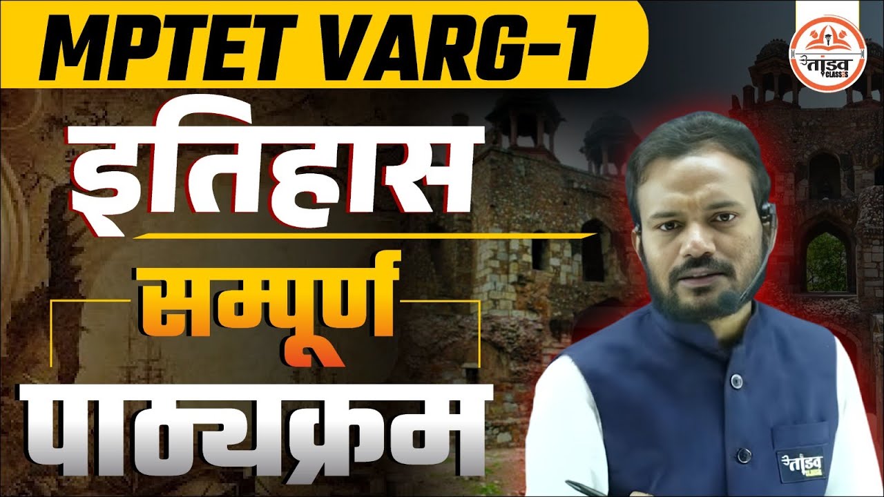 सम्पूर्ण इतिहास पाठ्यक्रम | MPTET Varg 1 Exam 2025 | MPTET Varg 1 History Class| Varg 1 Classes 2025