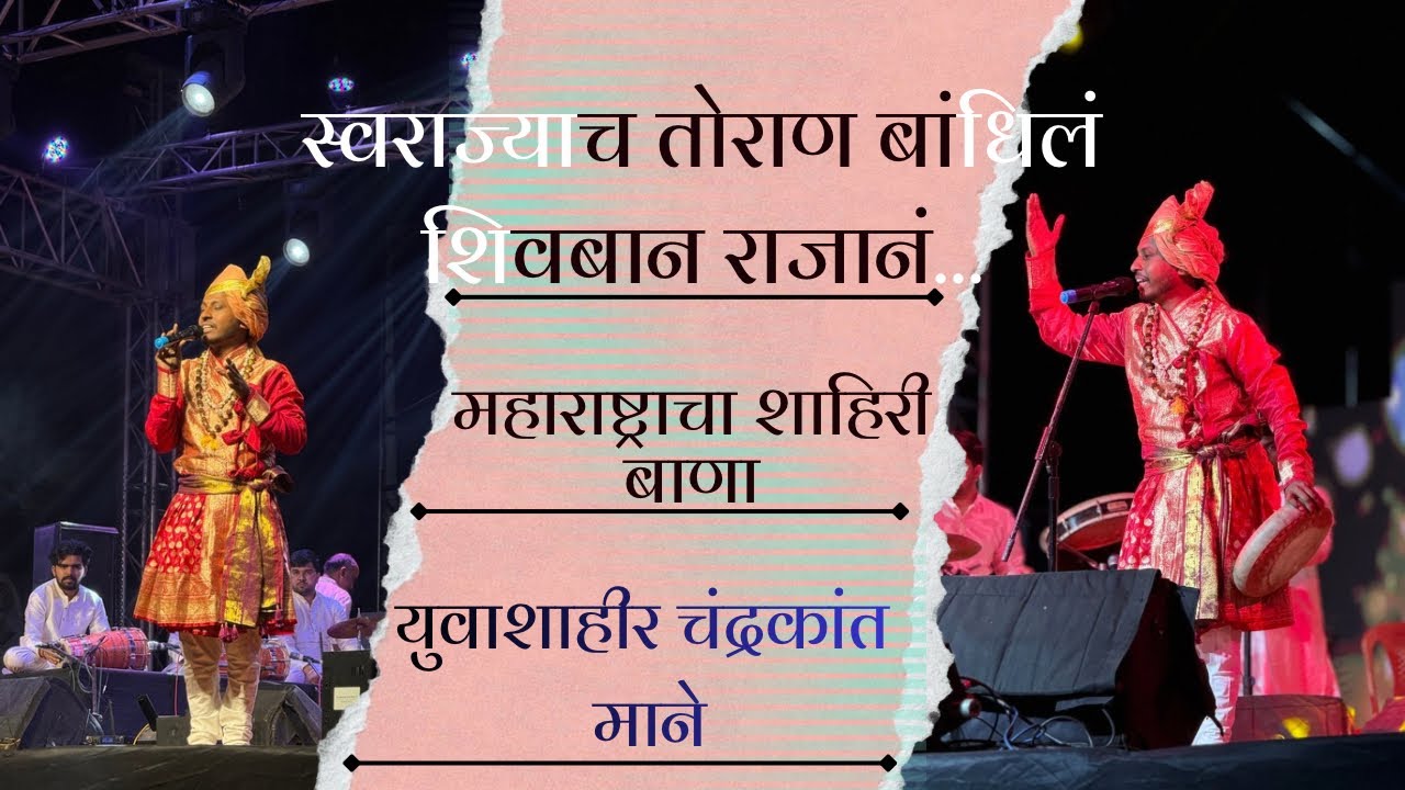 स्वराज्याच तोराण बांधिलंशिवबान राजानं | युवाशाहीर चंद्रकांत माने | @Shahir.chandrakant_mane ||