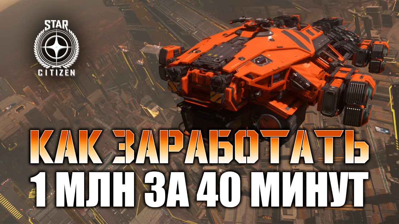 Star Citizen. Гайд. Заработай от 534к до 1млн за 40 минут на грузоперевозках.