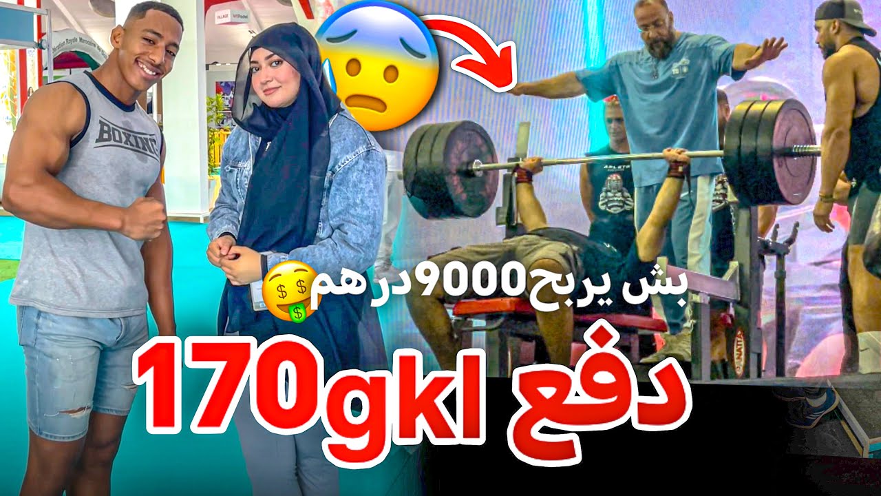 اخطر مسابقة في التاريخ على قبل9000 درهم🤑😱 شكون اللي ربح في نظركم؟ BENCH PRESS/