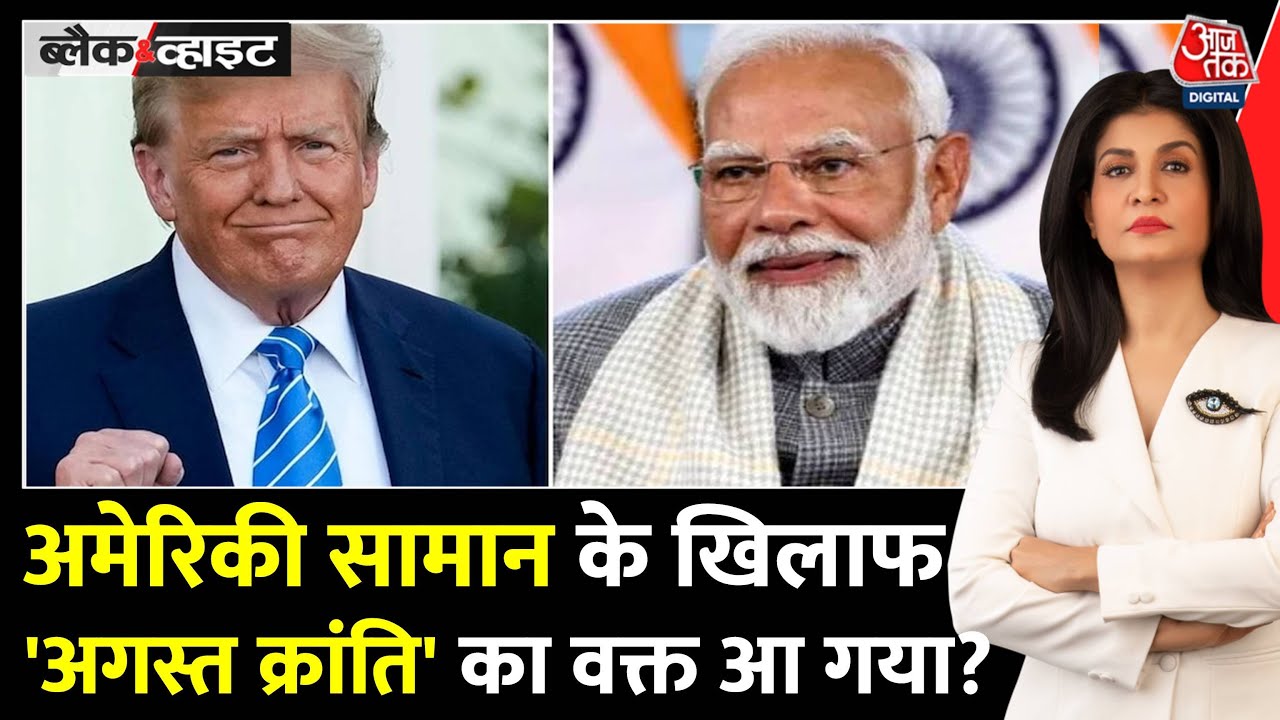Black And White: America पर भारत ने Tariff बढ़ाया तो क्या होगा? | Tariff War | Anjana Om Kashyap