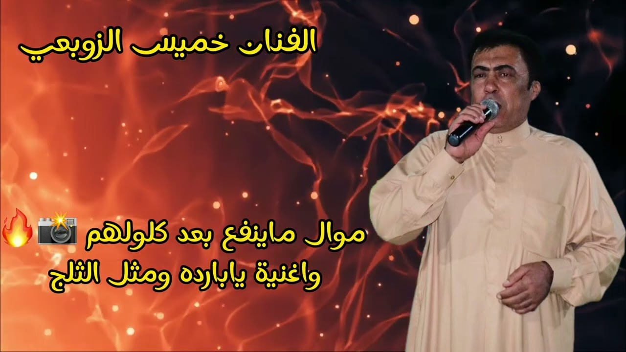 الفنان خميس الزوبعي موال ماينفع بعد كلولهم}واغنية يابارده ومثل الثلج}2023 [offecial Lyric Video]