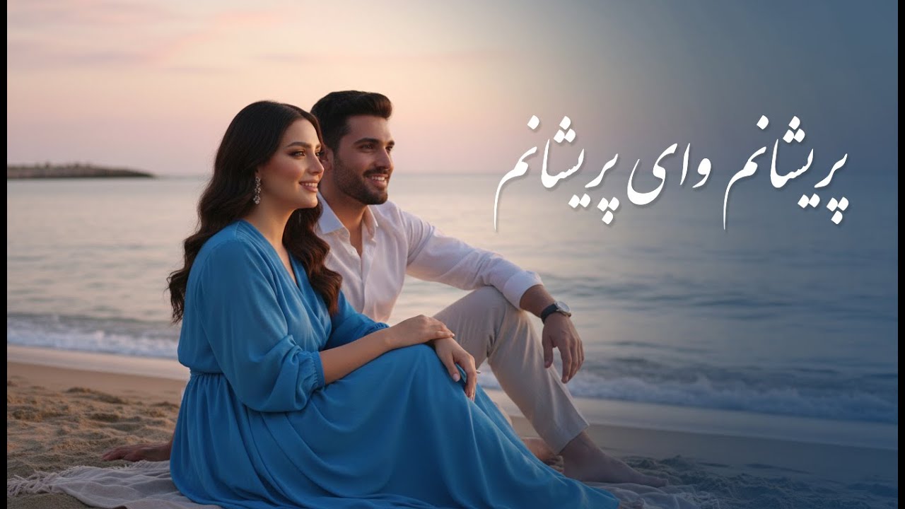 آهنگ هوش مصنوعی، تاکه عاشق شدم روزم سیاه شد/ پریشانم وای / AI New Music