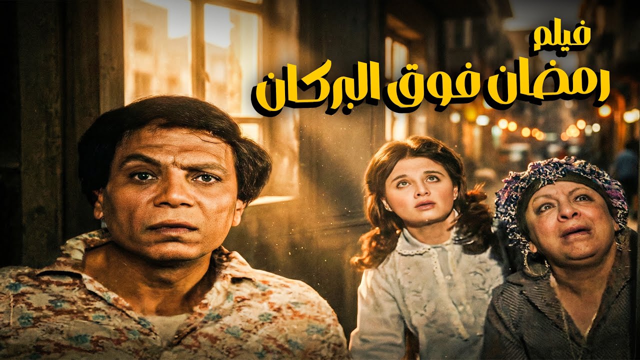 فيلم رمضان فـوق البركان | بطولة الزعيم عادل إمام و إلهام شاهيـــن