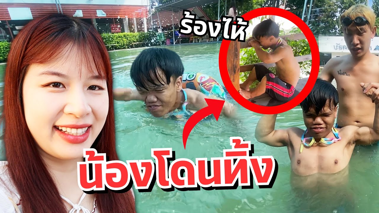 ดาวกับแฟน ทิ้งน้องไว้สระน้ำคนเดียว จมน้ำ ร้องไห้!!