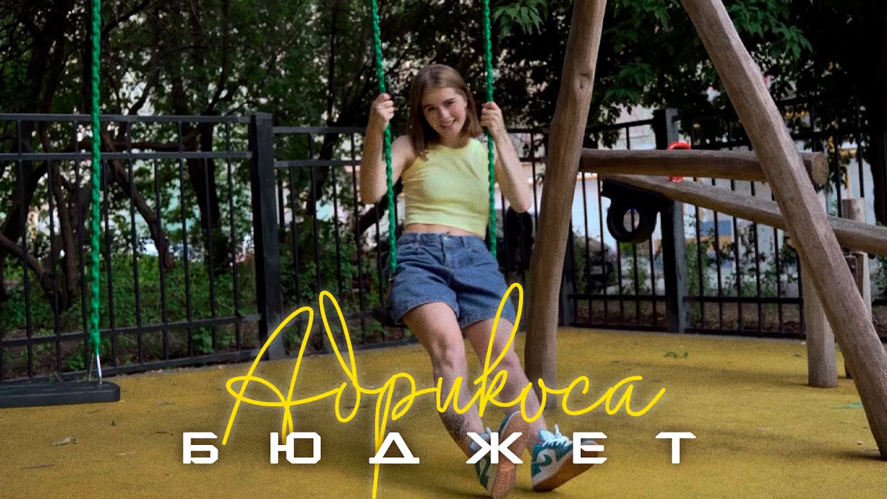 Абрикоса &ndash; Бюджет (Mood Video)