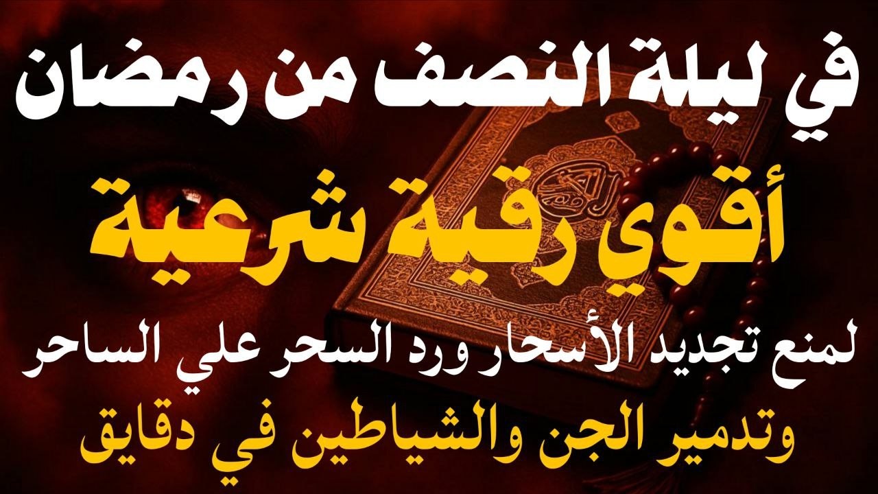 أقوي رقية مدمرة في ليلة النصف من رمضان لمنع تجديد الأسحار ورد السحر على الساحرواستخراج المس والعوارض