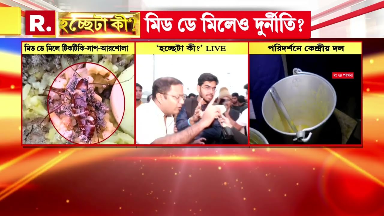 Mid Day Meal Scam | কেন্দ্রীয় দল  ঘোড়ার ডিম নিয়ে গেছে, মন্তব্য শাসকদলের