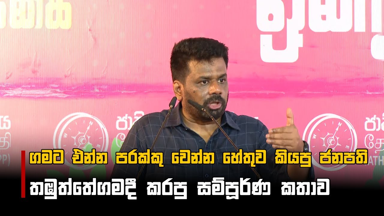 ගමට එන්න පරක්කු වුණ හේතුව කියපු ජනපති | Anura Kumara Dissanayake | Full Speech | Thabuththegama