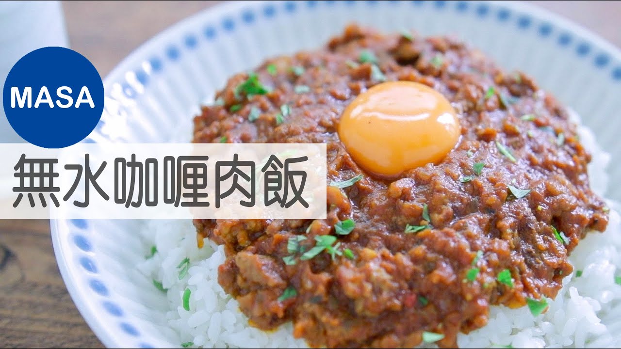 無水咖喱肉飯/Ground Meat Keema curry|MASAの料理ABC