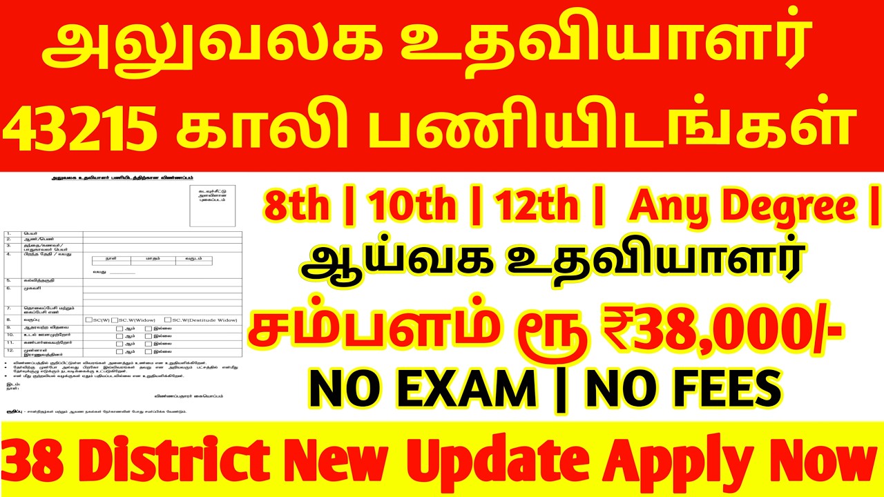 தேர்வு இல்லாமல் ஆய்வக உதவியாளர் 2026 | office assistant job 2026 | assistant job available 2026 | me