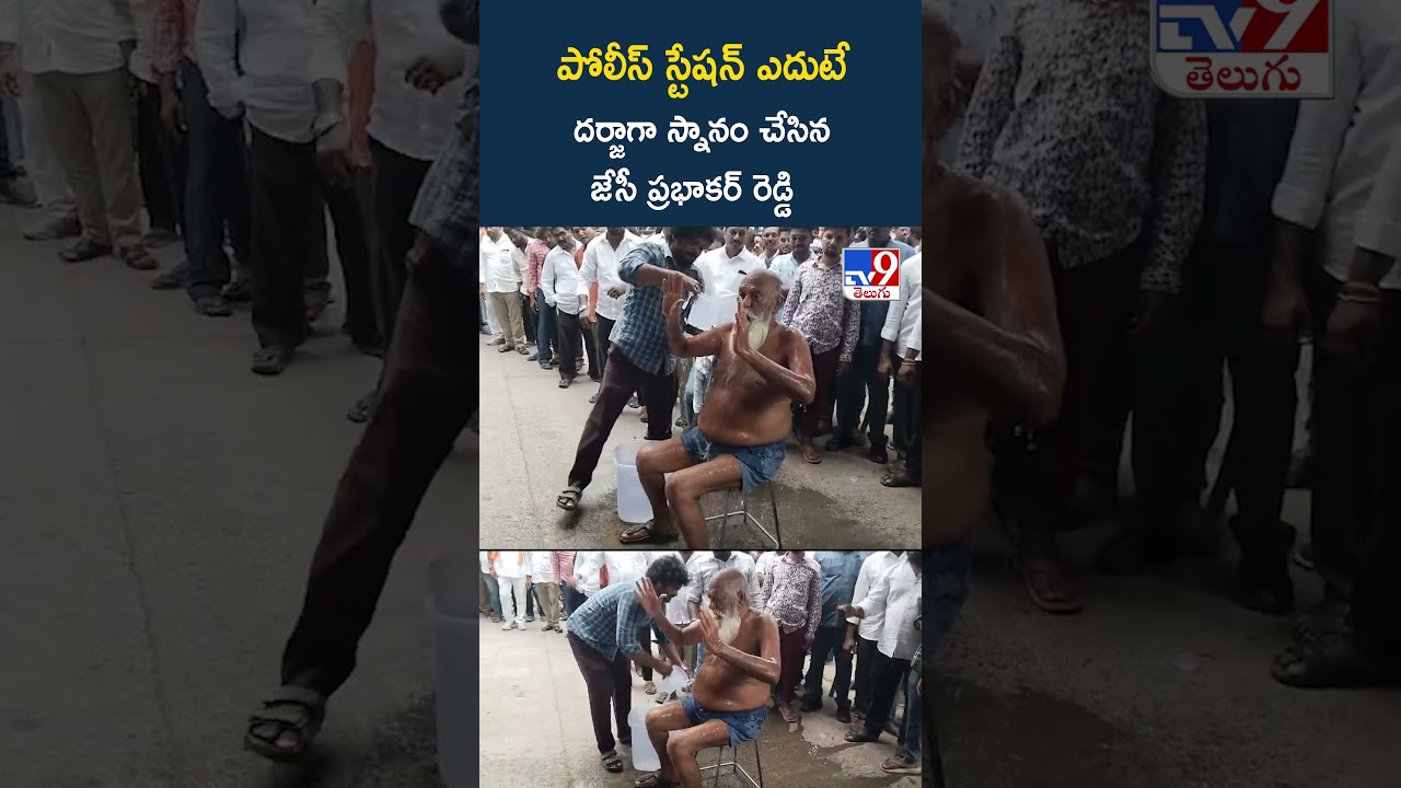 పోలీస్ స్టేషన్ ఎదుటేదర్జాగా స్నానం చేసిన జేసీ ప్రభాకర్ రెడ్డి - TV9
