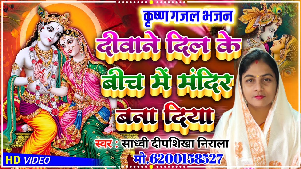 गजल कृष्ण भजन।। ओ कान्हा मेरे दिल की गली विच आजा।। सिंगर दीपशिखा निराला 6200158527