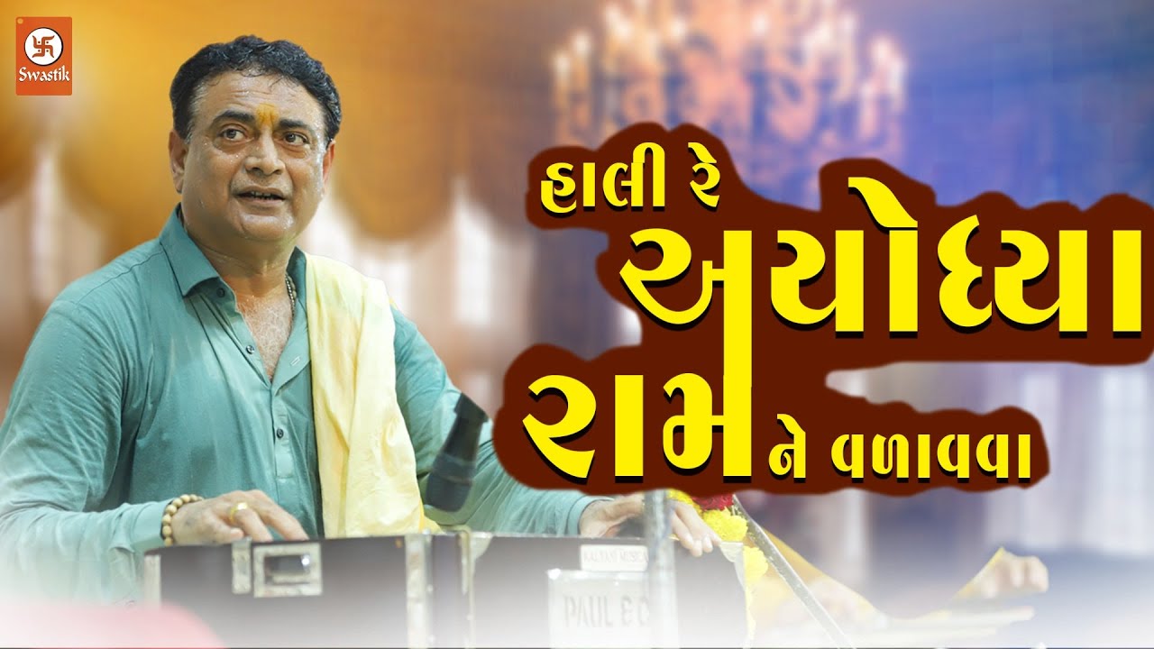 હાલી રે અયોધ્યા રામ ને વળાવવા II Shailesh Maraj New 2025 II New santvani Dayro