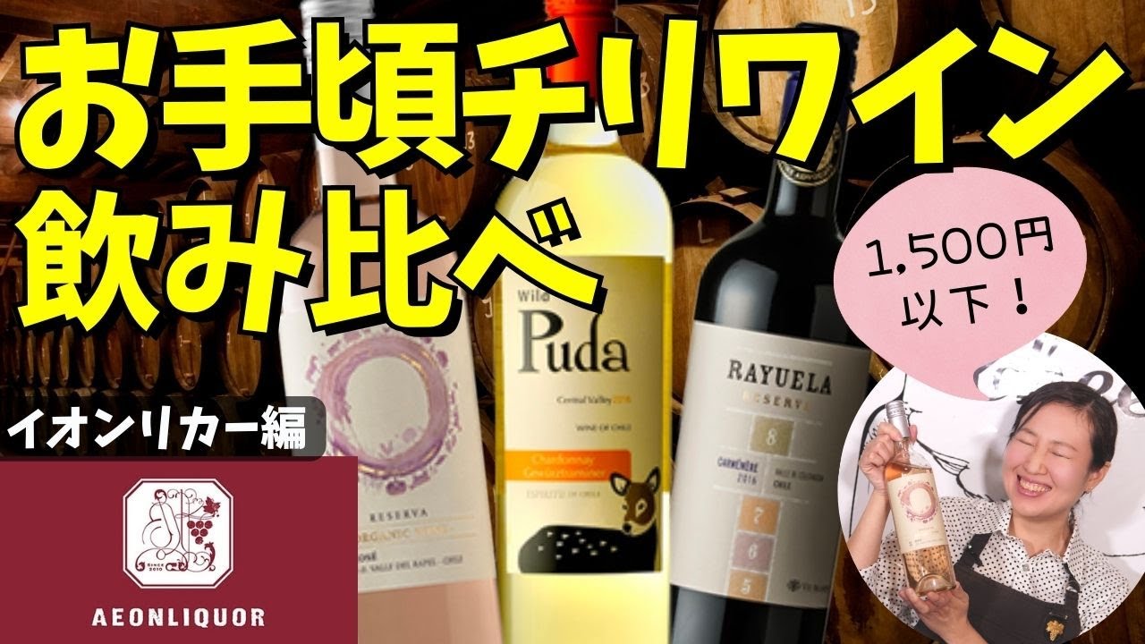 【プロのソムリエが選ぶ】イオンリカーのお手頃チリワインを飲みくらべ！【1,500円以下】ワイン初心者さんにも！家飲みにおすすめ