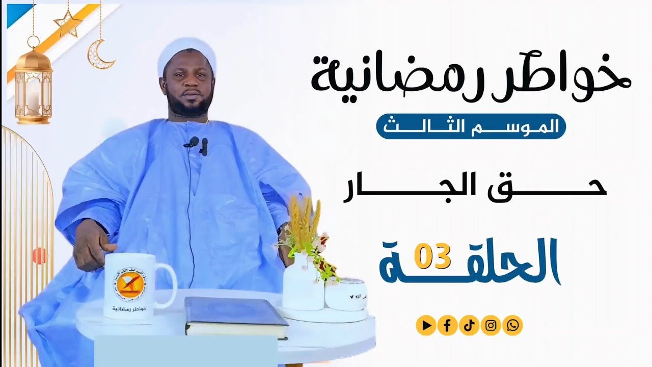 خواطر رمضانية 3 | الحلقة الثالثة | حق الجار
