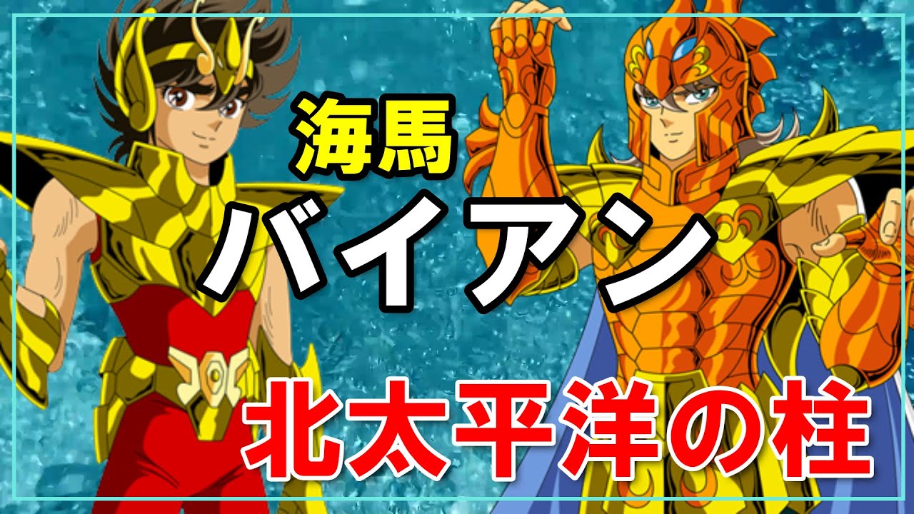 【聖闘士星矢ゆっくり解説】海馬のバイアン「北太平洋守護者」