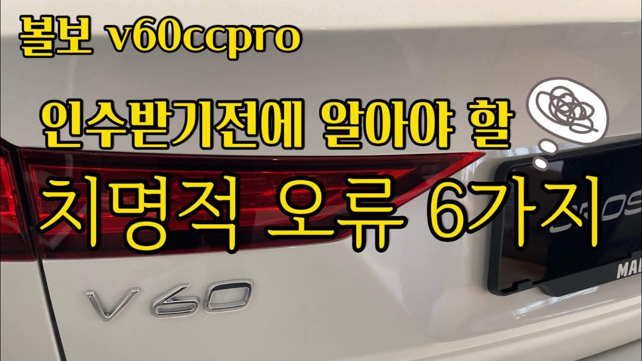 볼보v60ccpro 인수받기전에 알아야 할 치명적 오류 6가지