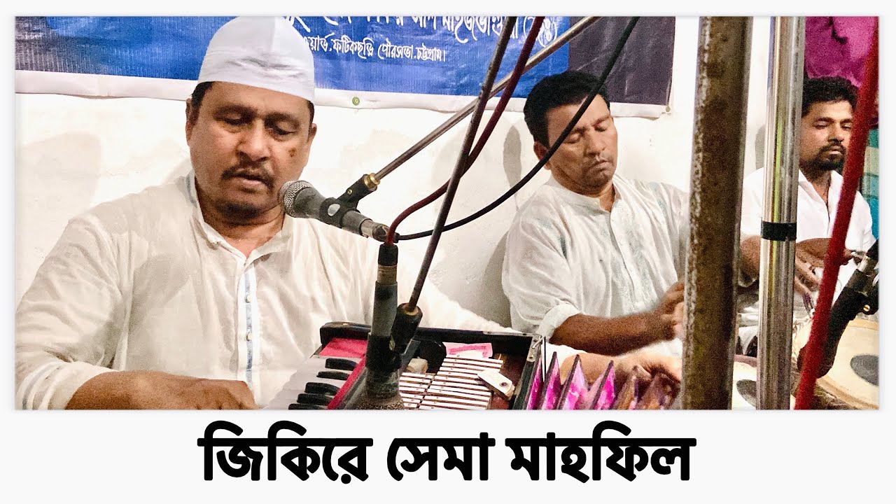 জিকিরে সেমা মাহফিল // সৈয়দ নাসির কাওয়াল // মাইজভান্ডারি সেমা // Sama Mahfile // Syed Nasir Qawwal //