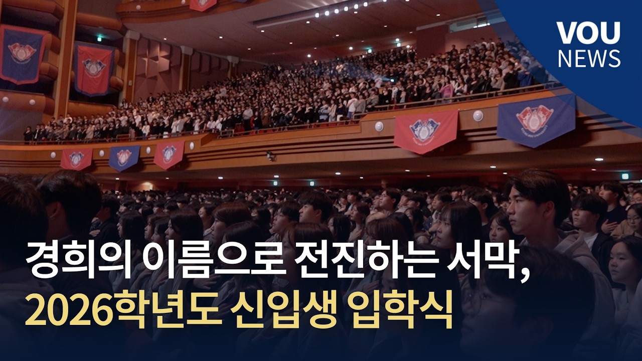 [보도] 경희의 이름으로 전진하는 서막, 2026학년도 신입생 입학식
