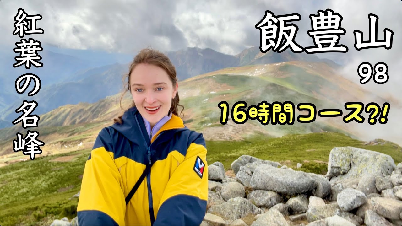 【飯豊山】難関3日コースを1日で？！憧れの紅葉名峰へ！