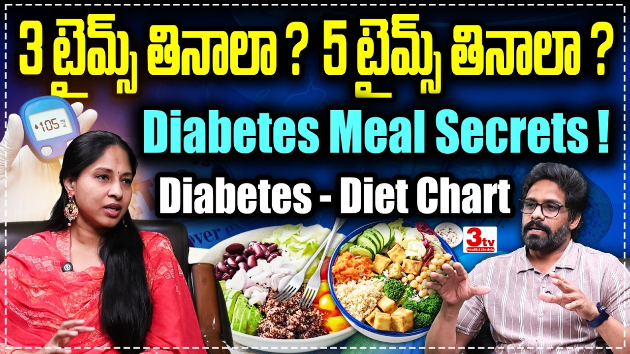 షుగర్ పూర్తిగా కంట్రోల్ లో ఉండాలంటే డైట్ లో ఈ 5 కంపల్సరీ I Diabetes Control Tips I Dr Lahari S
