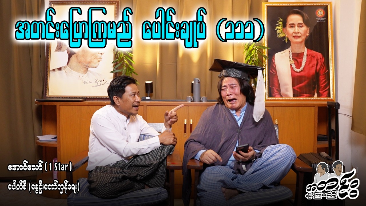 အတင်းပြောကြမည် ပေါင်းချုပ် (၁၁၁) #entertainmentnews #aungthaw #aungthaw #pouksi #revolution