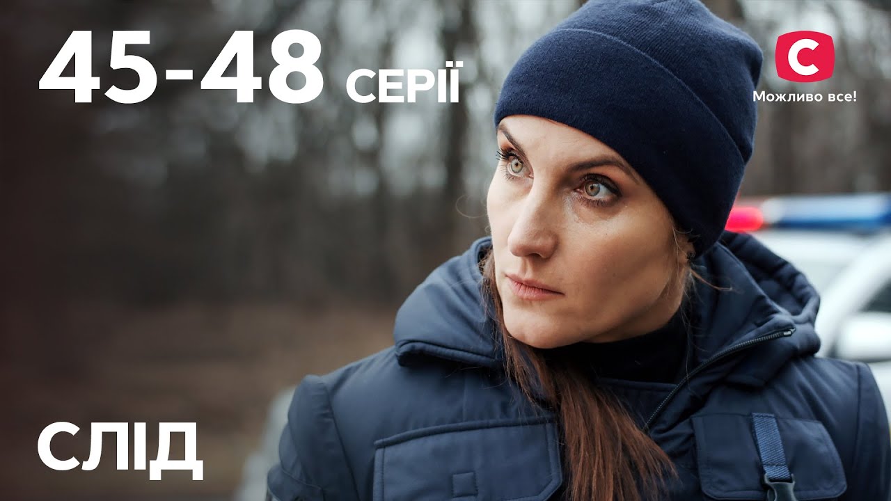 Сериал След: 45-48 серии | ДЕТЕКТИВ | СЕРИАЛЫ СТБ | ДЕТЕКТИВНЫЕ СЕРИАЛЫ | УКРАИНА