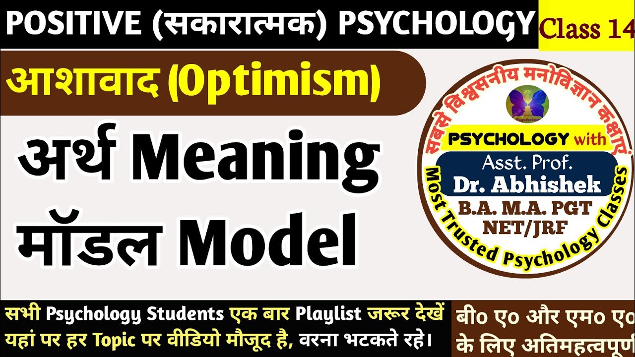 Optimism l आशावादिता l Approaches of Optimism I #optimism #psychology