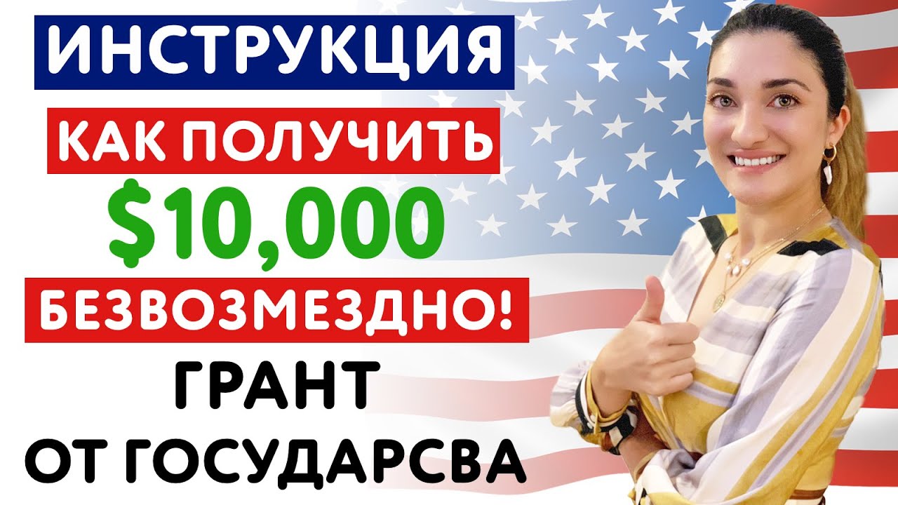 Получи $10,000 от государства | Грант Безвозмездно | Инструкция | EIDL | БИЗНЕС АМЕРИКА