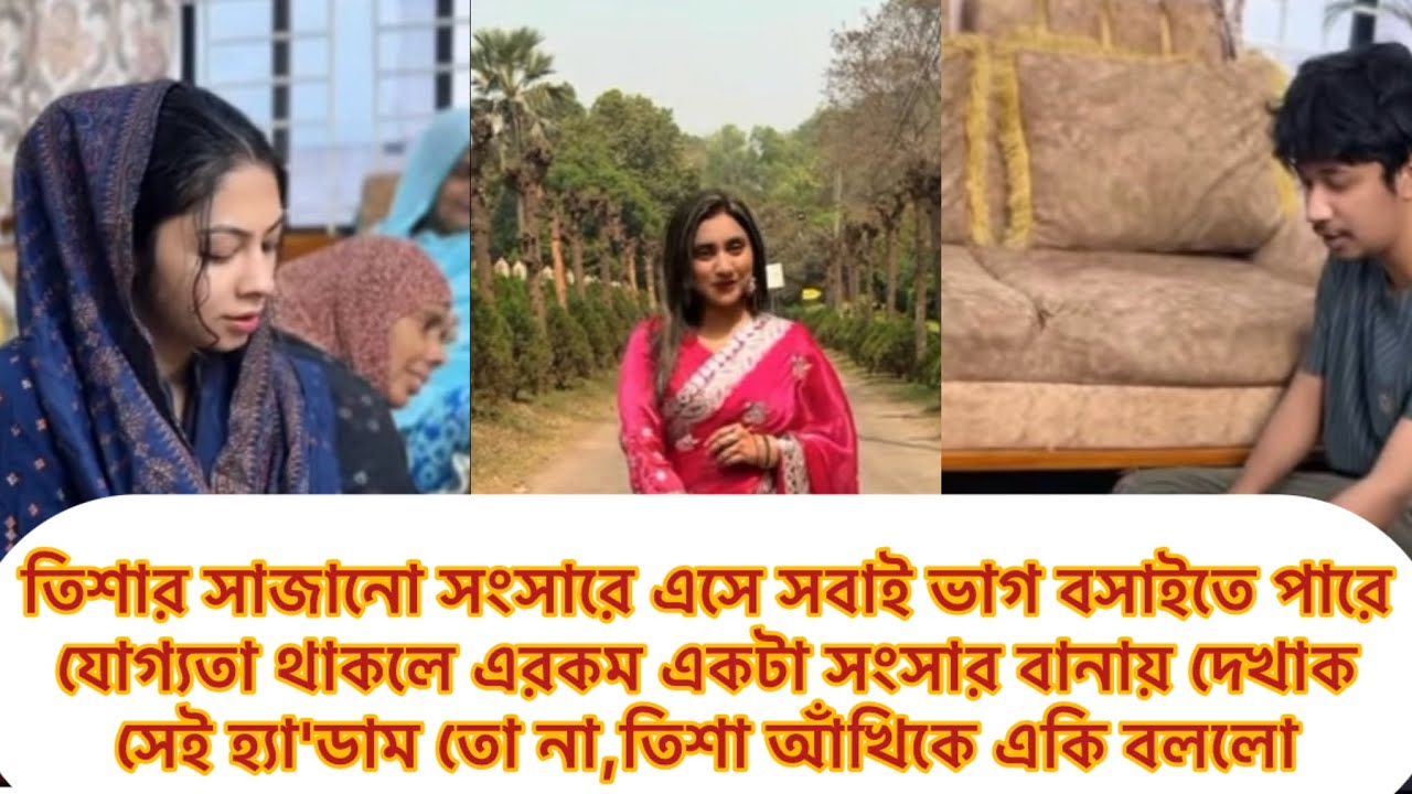তিশার সাজানো সংসারে এসে সবাই ভাগ বসাইতে পারে,যোগ্যতা থাকলে এরকম একটা সংসার বানায় দেখাক#ahad#tishu 