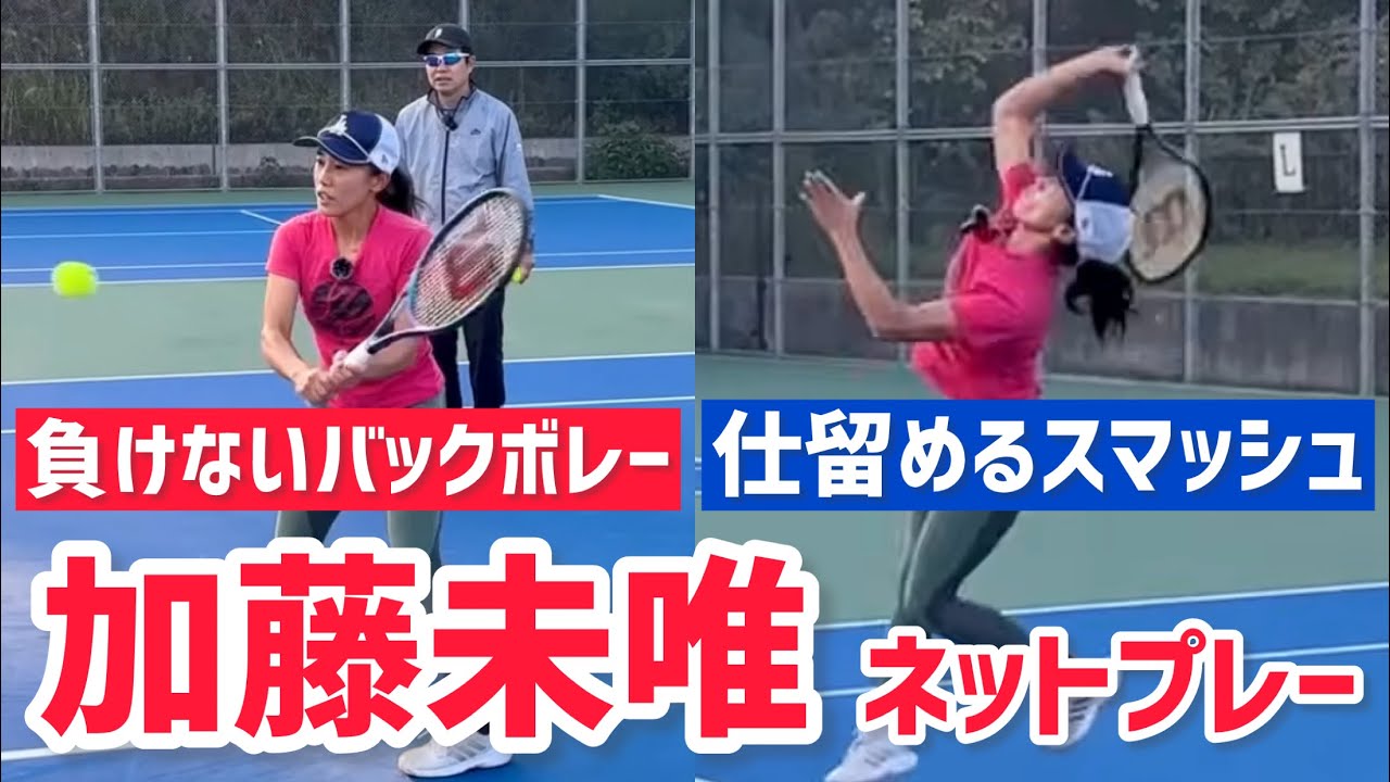 【学びたい！加藤未唯選手のネットプレー】テニス 負けないバックボレーと仕留めるスマッシュ