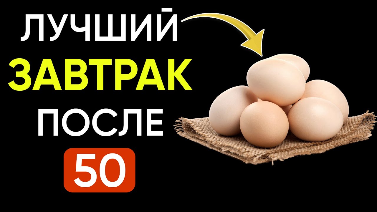 4 продукта, которые обязательно НУЖНО есть на завтрак ПОСЛЕ 50 лет | Для здоровья и энергии!