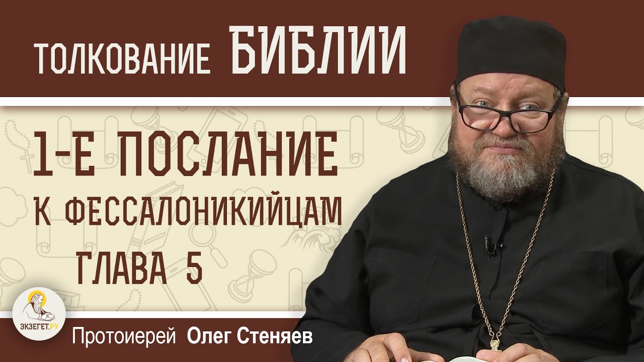 1-е Послание к Фессалоникийцам. Глава 5  