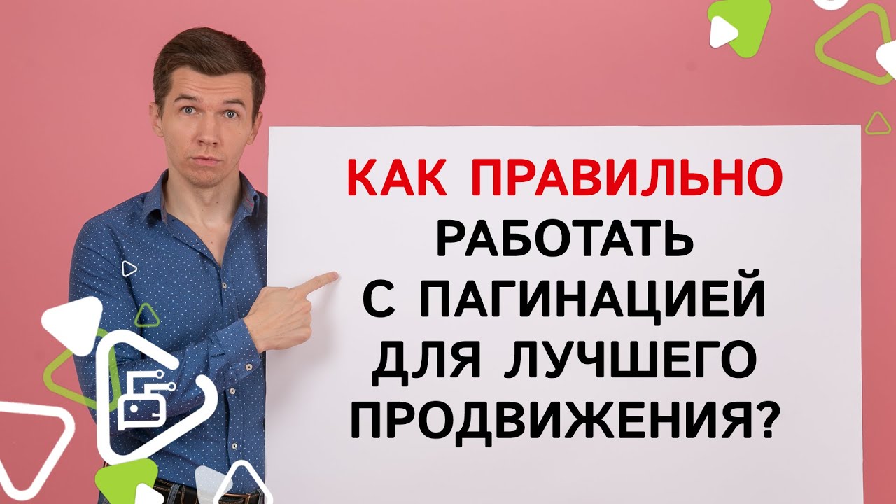 Как правильно работать с пагинацией для лучшего продвижения?