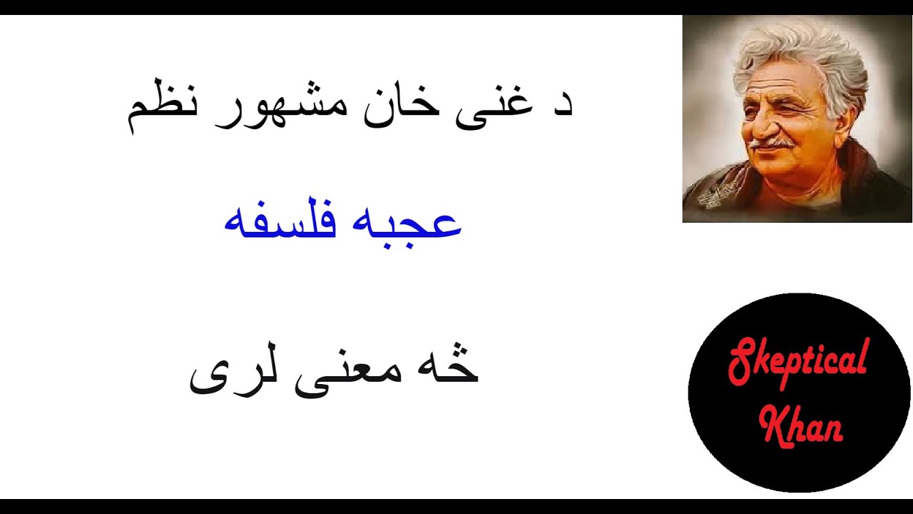 د غنی خان مشهور نظم 