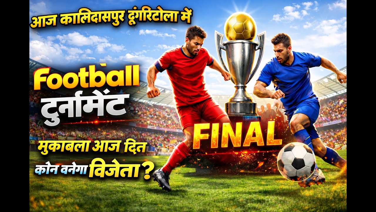 फाइन दिन लाइव 🔴 मैच||फुटबॉल चैंपियनशिप 2026 || N.S.C कालिदासपुर डूंगरीटोला पाकुड़