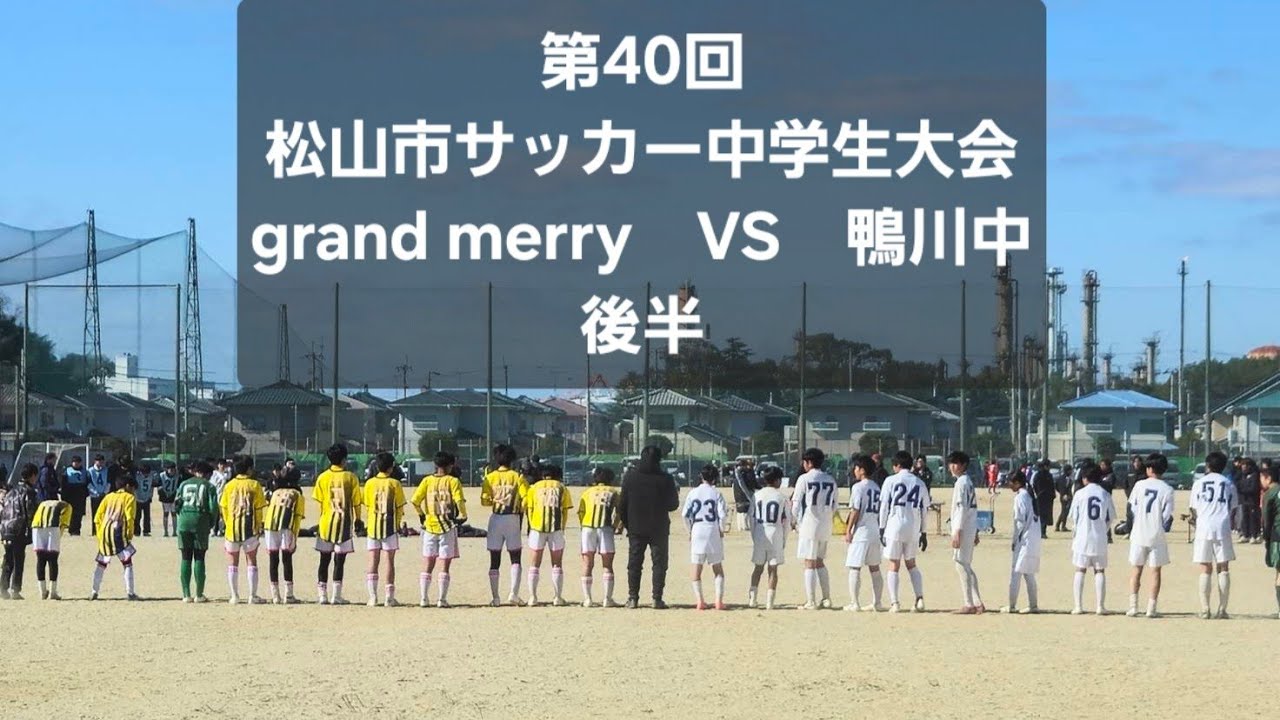 2026年1月12日　VS　鴨川中 後半　第40回松山市サッカー中学生大会