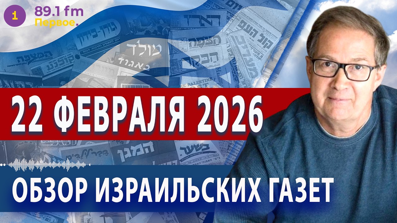 ⭕22.2.26 | ОБЗОР ИЗРАИЛЬСКИХ ГАЗЕТ. НОВОСТИ @PervoeRadio89.1