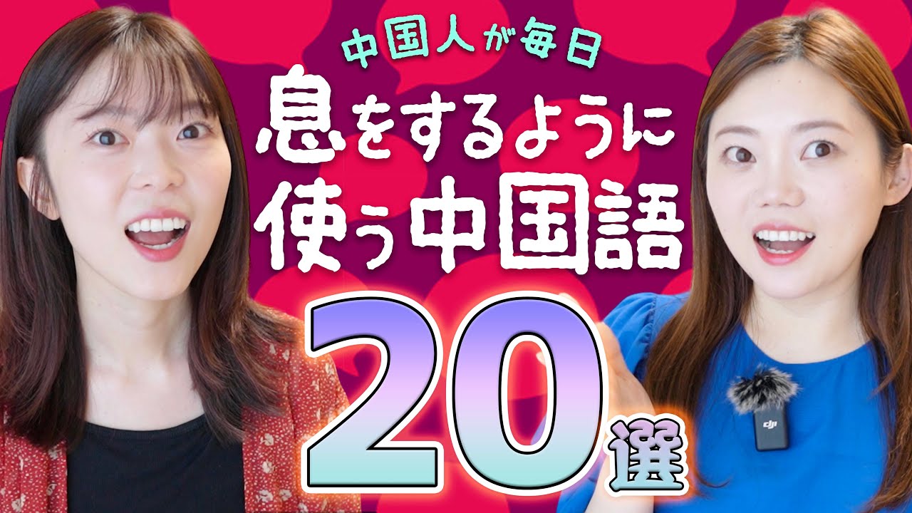 中国人が口癖レベルで使う中国語フレーズ20厳選！理解が深まるニュアンス説明【保存版】