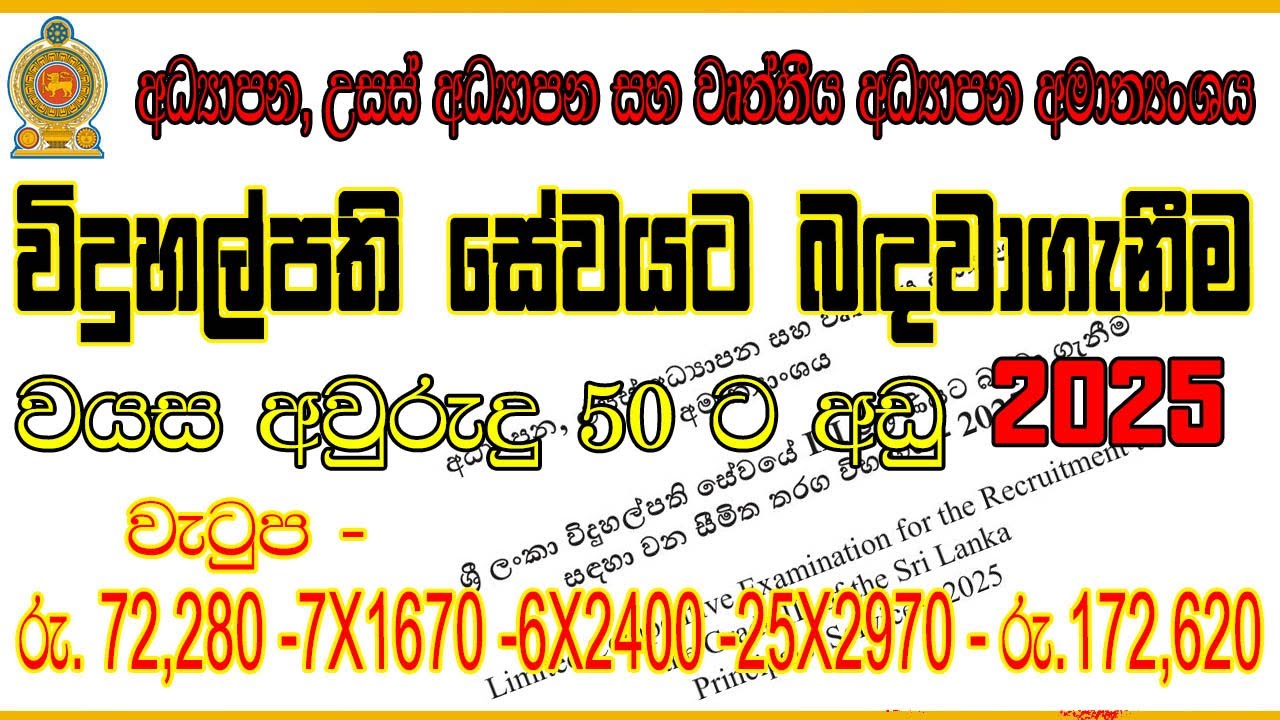 🇱🇰📢Limited Competitive Examination for Principals&rsquo; Service 2025 &ndash; Full Details in Sinhala |Sri Lanka