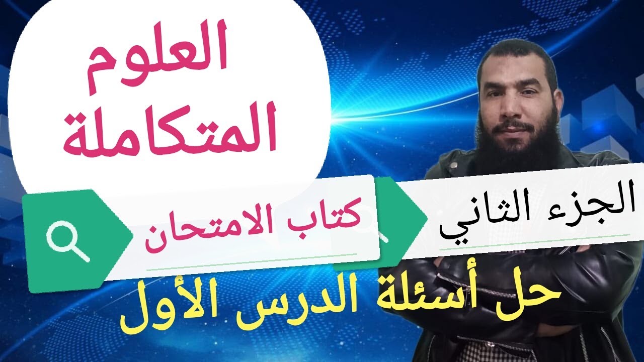 الجزء الثاني.. حل أسئلة الدرس الأول.. علوم متكاملة.. ١ث