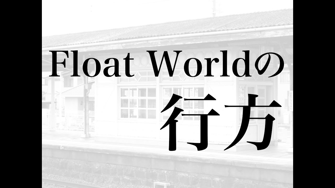 #11 Float Worldの行方 〜第II期・2003年後半史(1) 〜  | GARNET CROWの研究