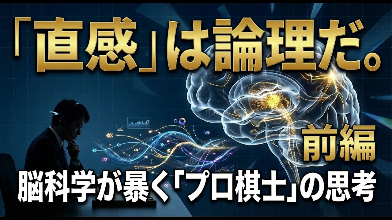 【脳科学が解明】AIやデータ分析を超える？プロフェッショナルの「直観」の正体とは【前編】