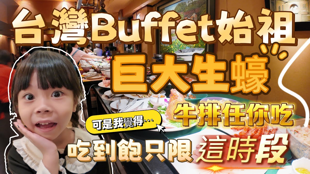 傳說中老字號 竟然是Buffet始祖｜吃3.5H還有巨型生蠔 無限吃 牛排 羊排 大家說漲價了不值得 來看看有什麼菜色吧 😍