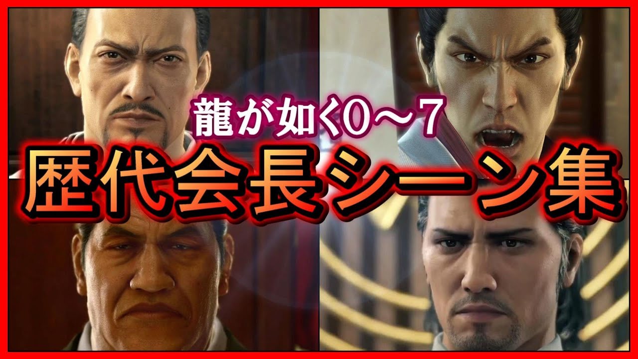 【龍が如く0~7】歴代会長ムービー集【東城会の歴史/全13章】