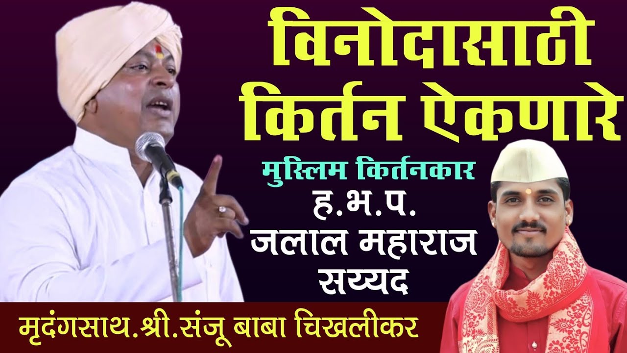 विनोदासाठी किर्तन ऐकणारे।ह.भ.प.जलाल महाराज सय्यद। पखवाज साथ संजू बाबा चिखलीकर।Sanju baba chikhalikar